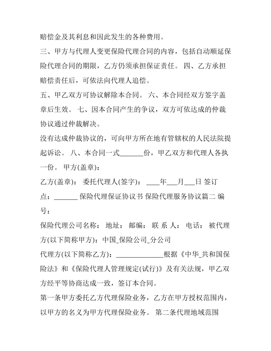 保险代理保证协议书 保险代理服务协议(19篇)_第2页