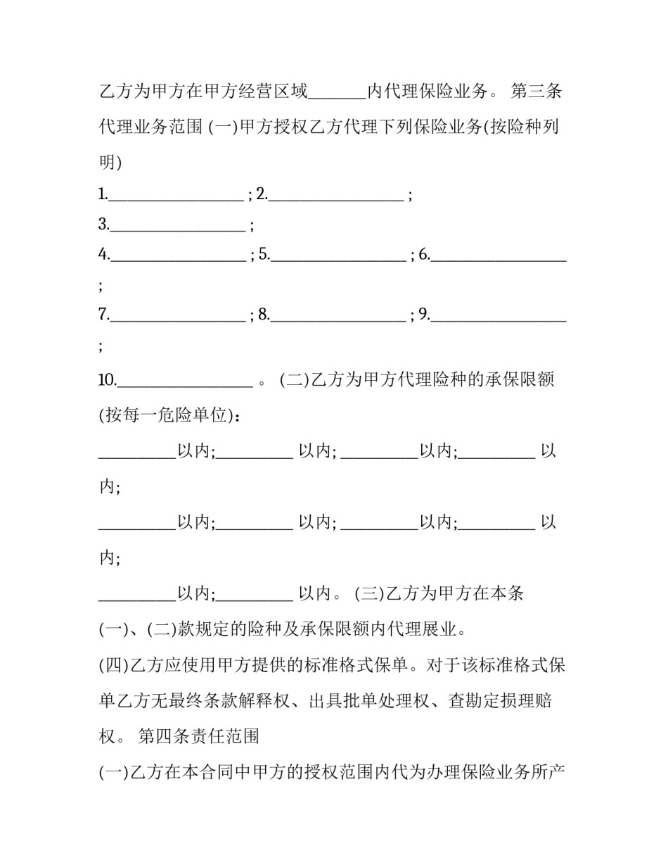 保险代理保证协议书 保险代理服务协议(19篇)_第3页