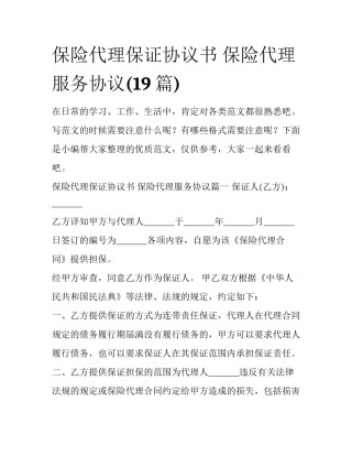 保险代理保证协议书 保险代理服务协议(19篇)