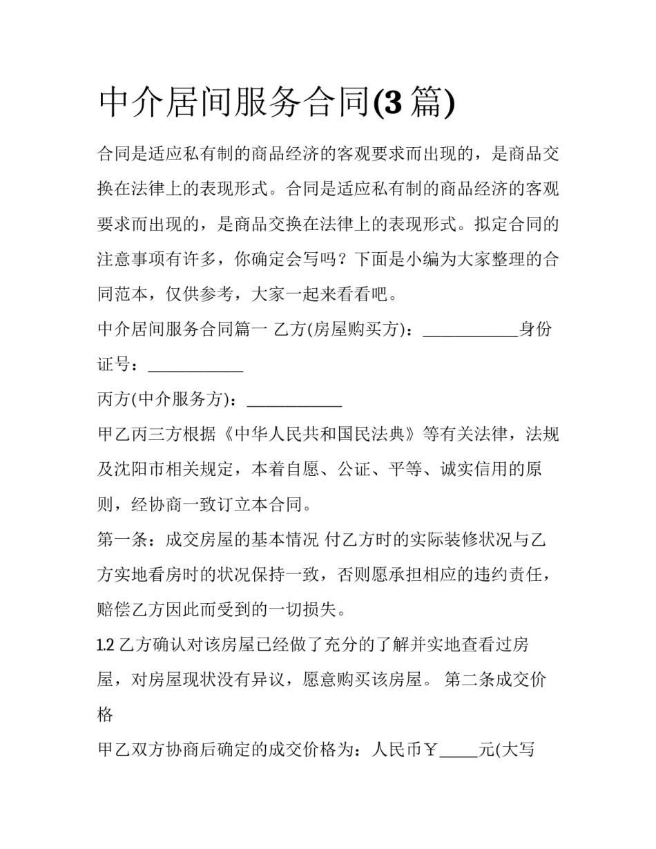 中介居间服务合同(3篇)_第1页