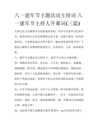 八一建军节主题活动主持词 八一建军节主持人开幕词(三篇)