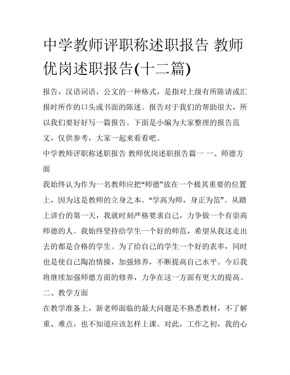 中学教师评职称述职报告 教师优岗述职报告(十二篇)_第1页