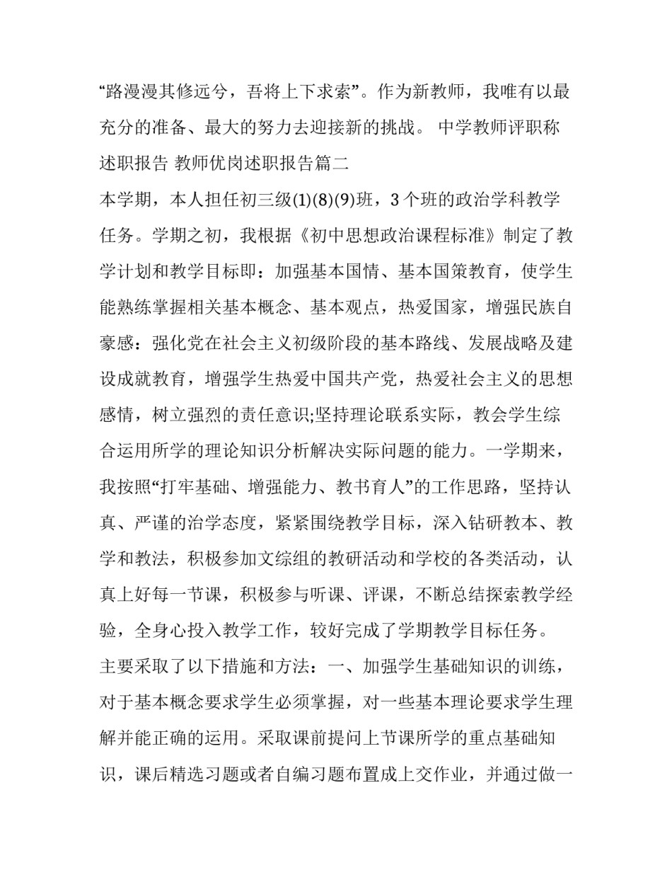 中学教师评职称述职报告 教师优岗述职报告(十二篇)_第3页