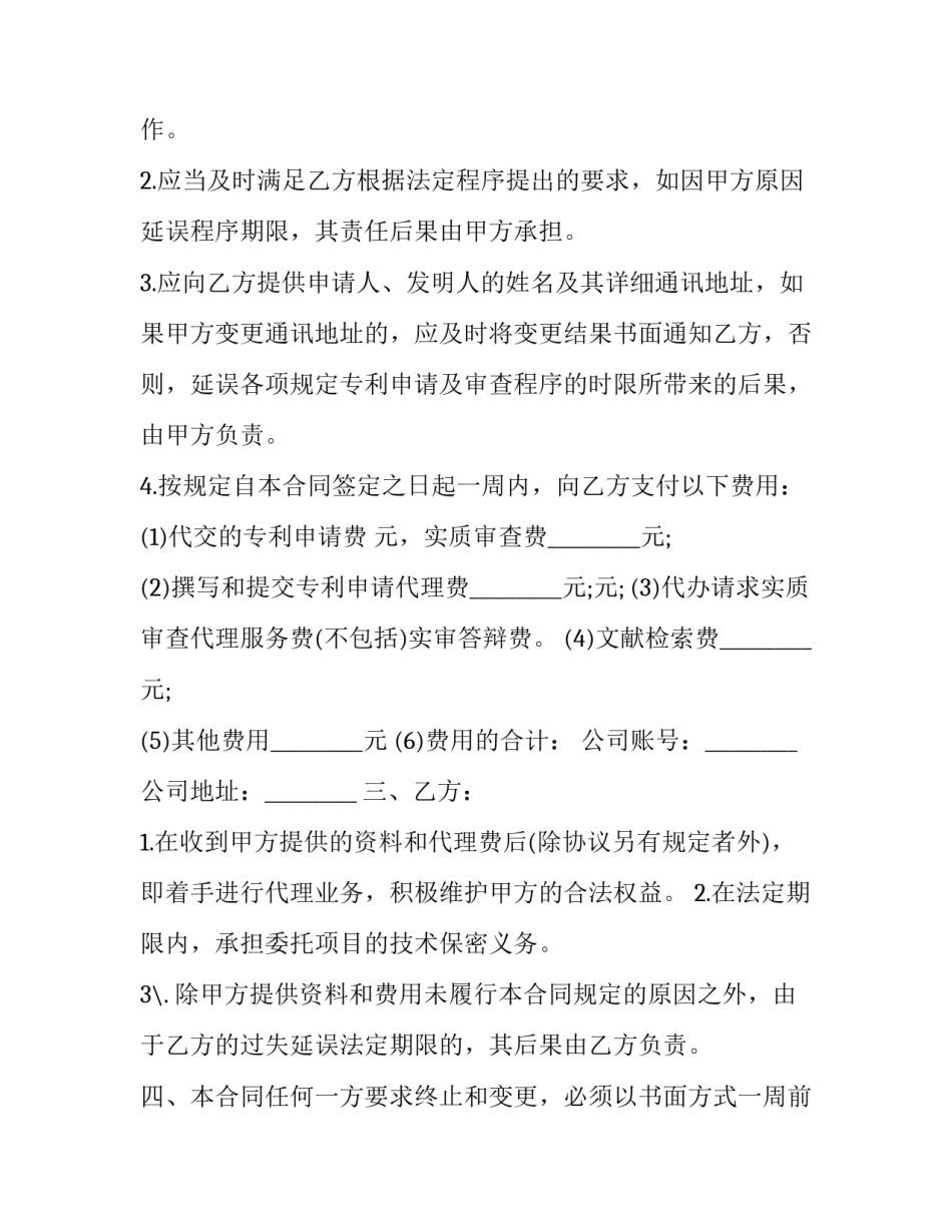 委托代理发明专利合同书(二十三篇)_第2页