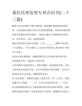 委托代理发明专利合同书(二十三篇)