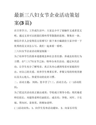 最新三八妇女节企业活动策划案(3篇)