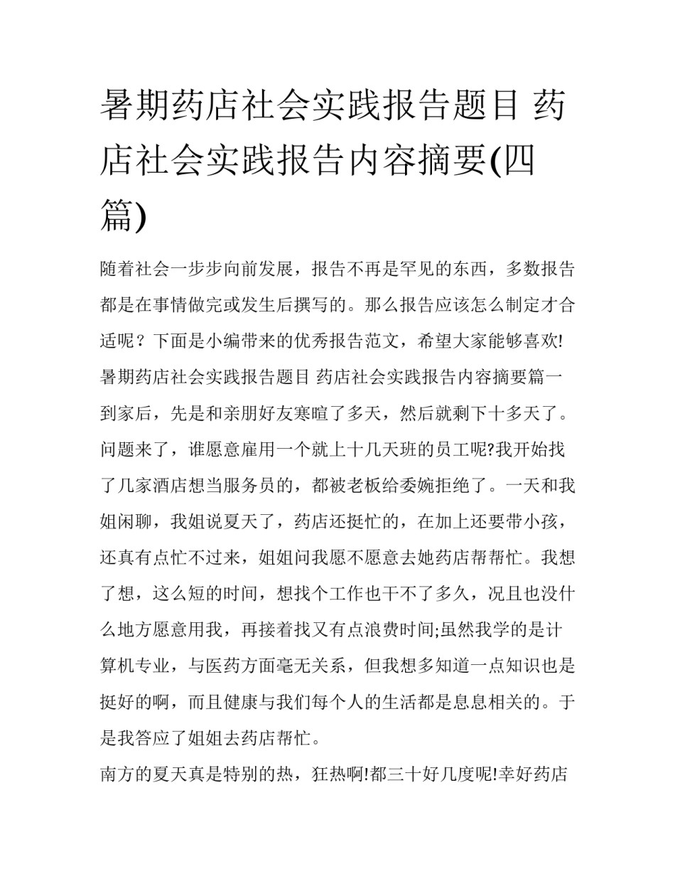 暑期药店社会实践报告题目 药店社会实践报告内容摘要(四篇)_第1页