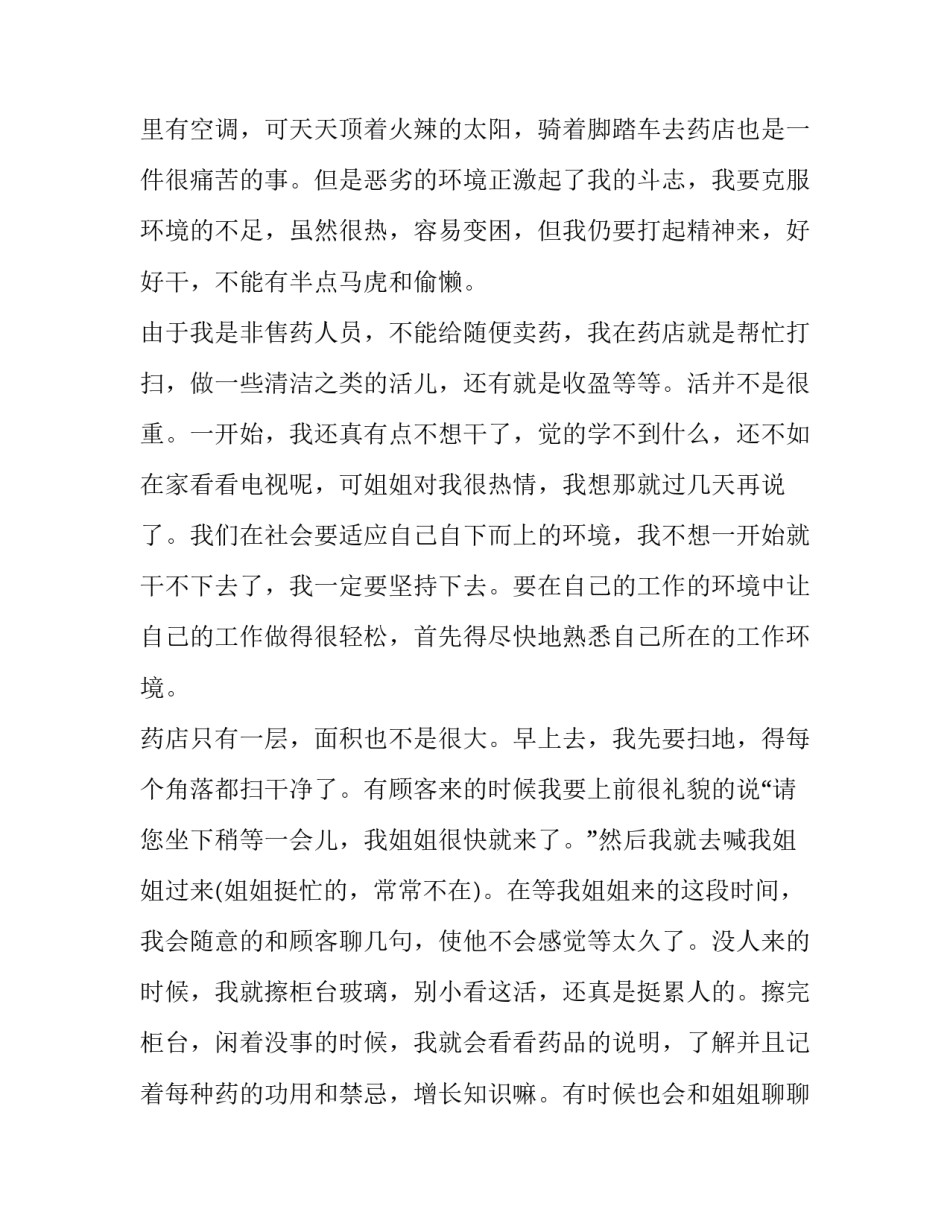 暑期药店社会实践报告题目 药店社会实践报告内容摘要(四篇)_第2页