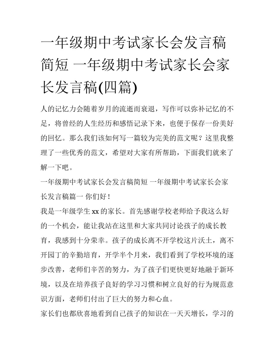 一年级期中考试家长会发言稿简短 一年级期中考试家长会家长发言稿(四篇)_第1页