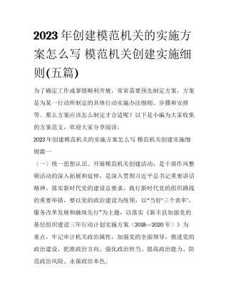 2023年创建模范机关的实施方案怎么写 模范机关创建实施细则(五篇)