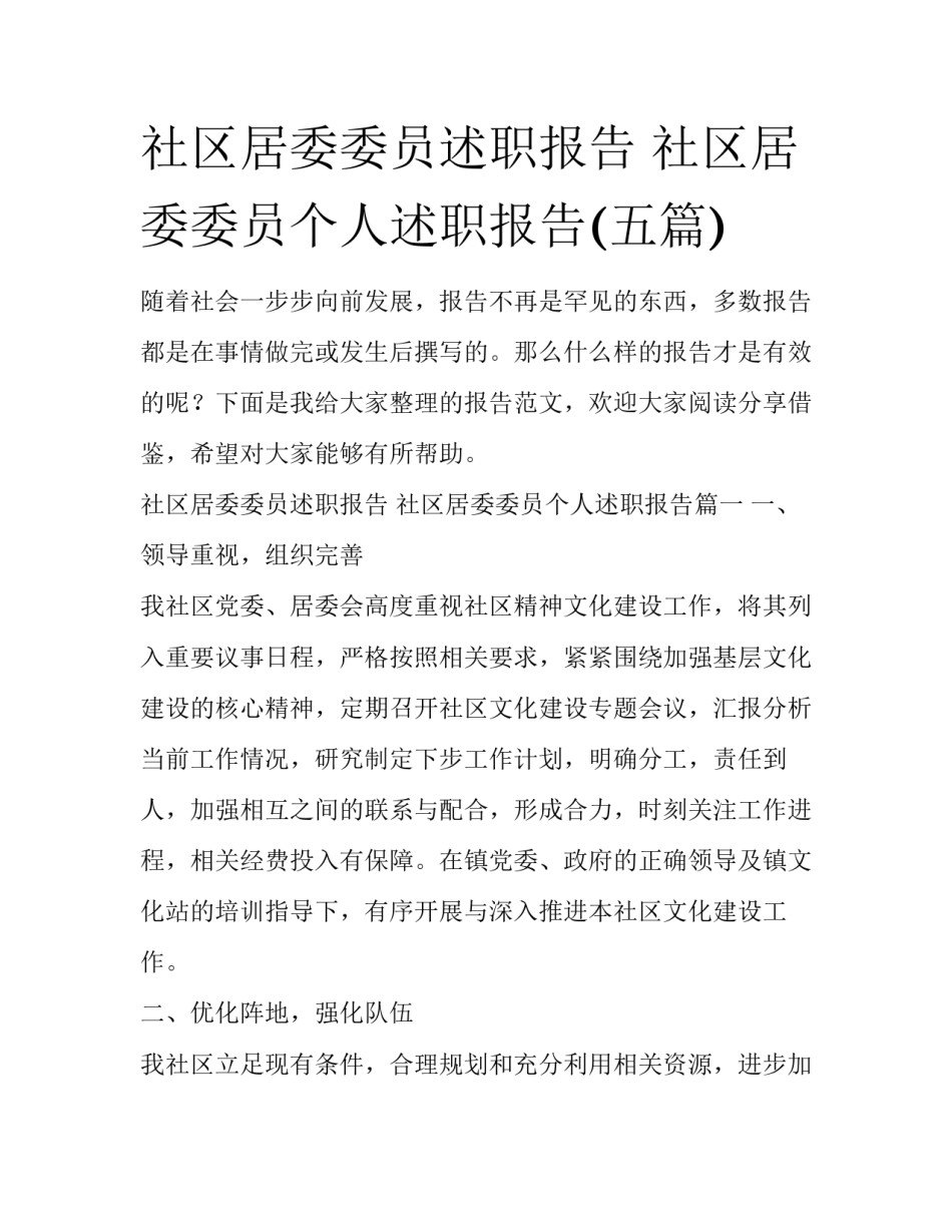 社区居委委员述职报告 社区居委委员个人述职报告(五篇)_第1页