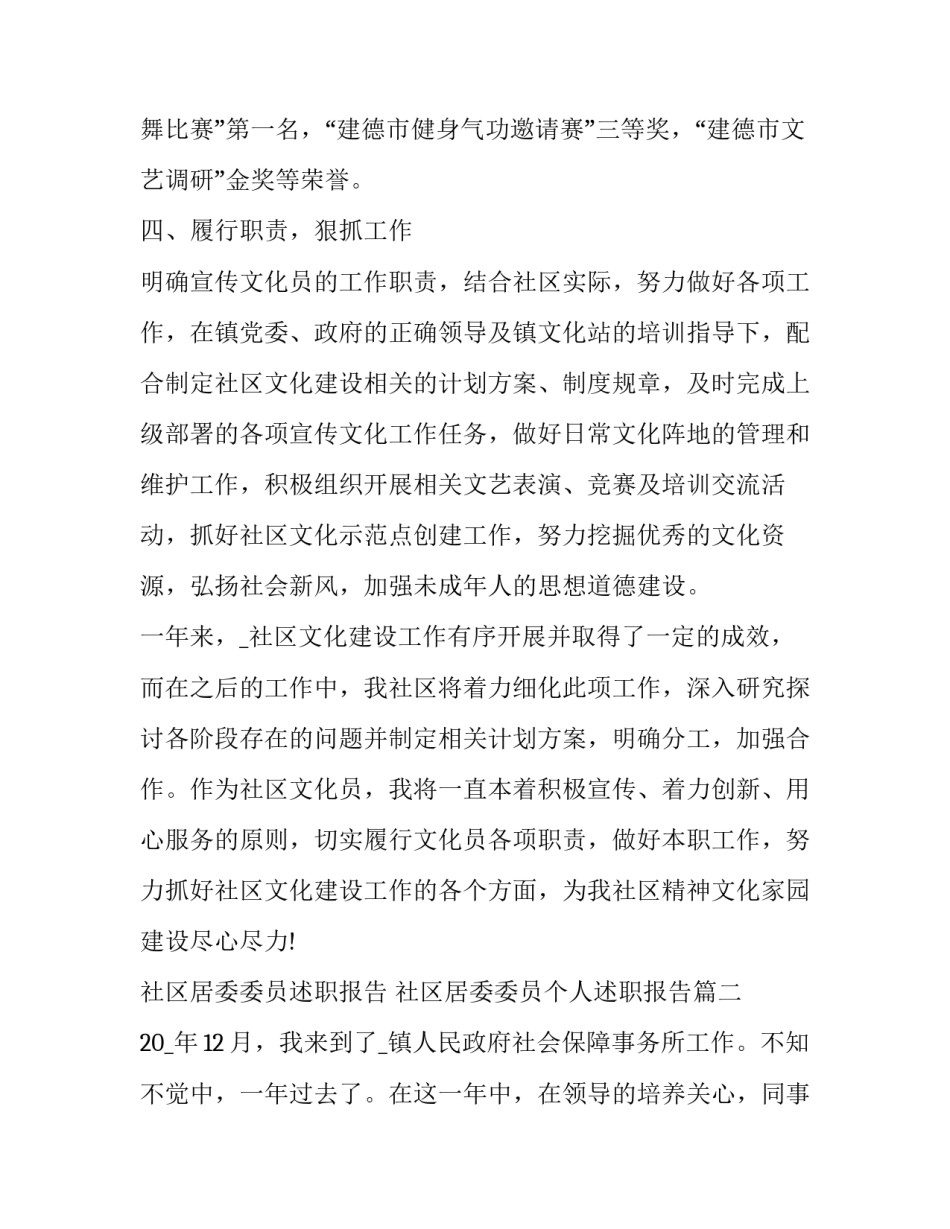 社区居委委员述职报告 社区居委委员个人述职报告(五篇)_第3页