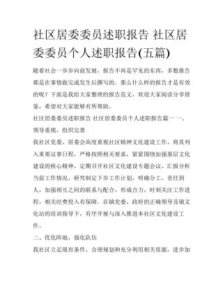 社区居委委员述职报告 社区居委委员个人述职报告(五篇)