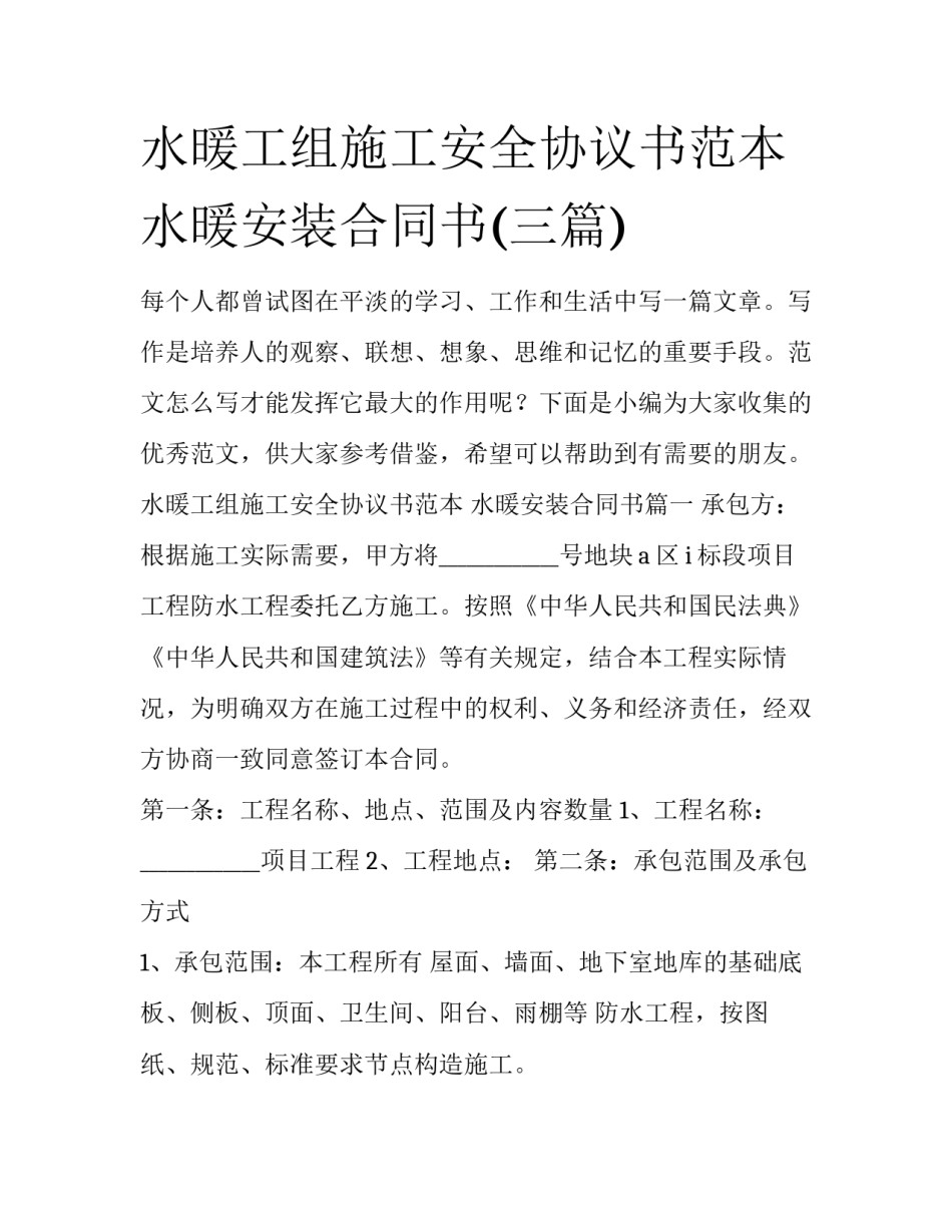 水暖工组施工安全协议书范本 水暖安装合同书(三篇)_第1页