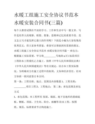 水暖工组施工安全协议书范本 水暖安装合同书(三篇)