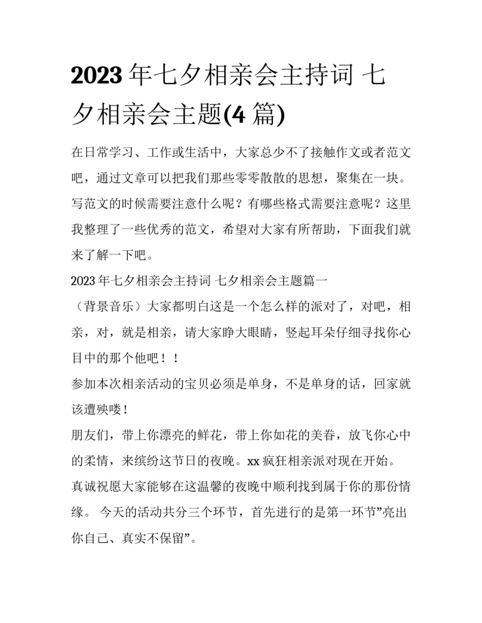 2023年七夕相亲会主持词 七夕相亲会主题(4篇)_第1页