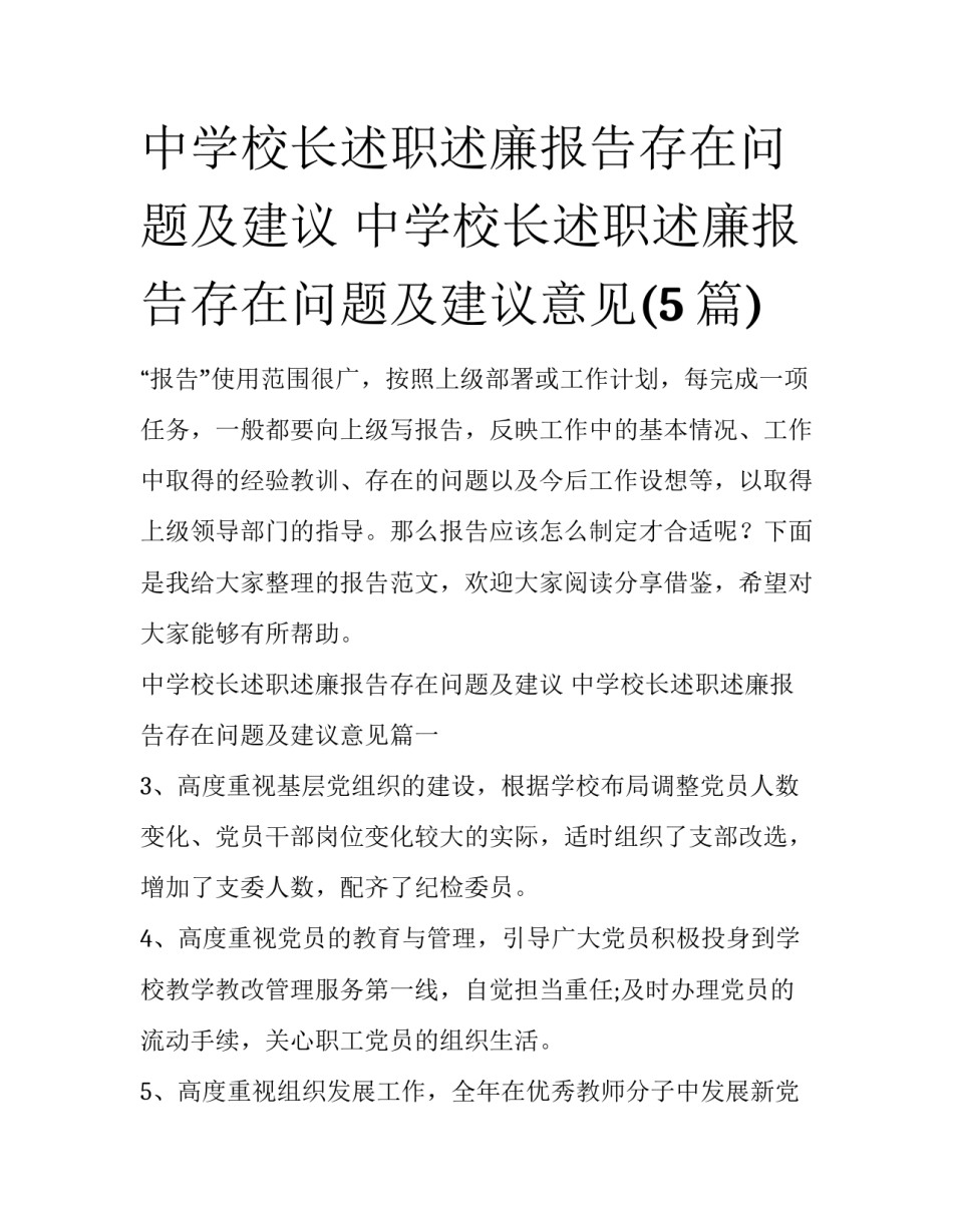 中学校长述职述廉报告存在问题及建议 中学校长述职述廉报告存在问题及建议意见(5篇)_第1页