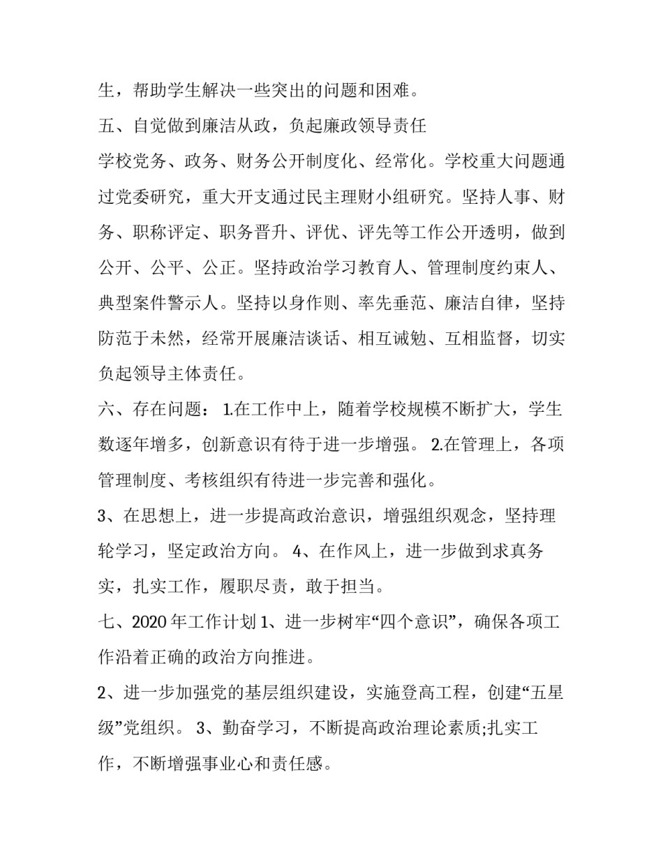 中学校长述职述廉报告存在问题及建议 中学校长述职述廉报告存在问题及建议意见(5篇)_第3页