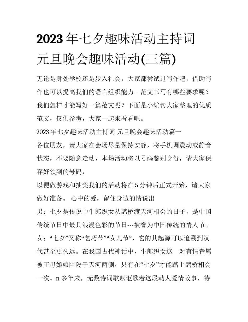 2023年七夕趣味活动主持词 元旦晚会趣味活动(三篇)_第1页