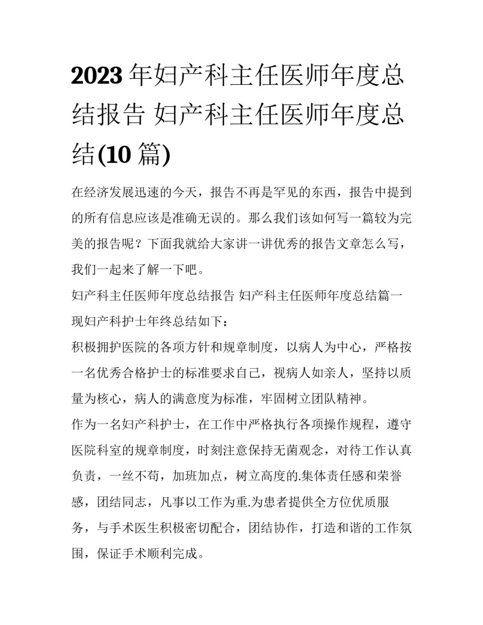 2023年妇产科主任医师年度总结报告 妇产科主任医师年度总结(10篇)_第1页