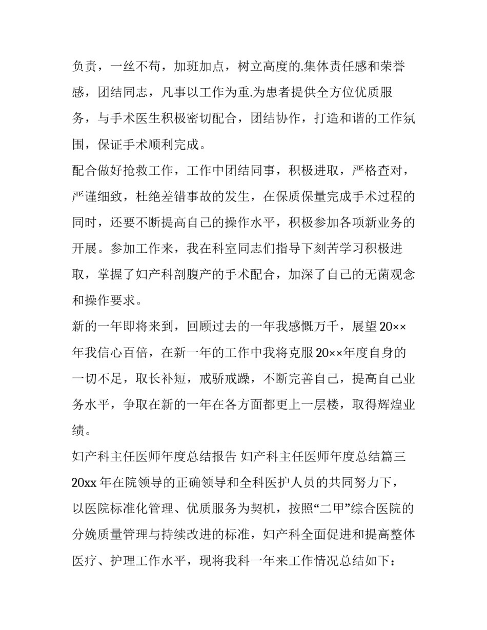 2023年妇产科主任医师年度总结报告 妇产科主任医师年度总结(10篇)_第3页