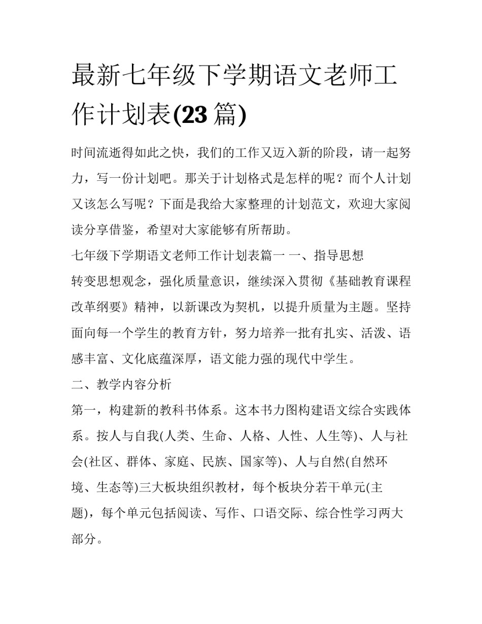 最新七年级下学期语文老师工作计划表(23篇)_第1页