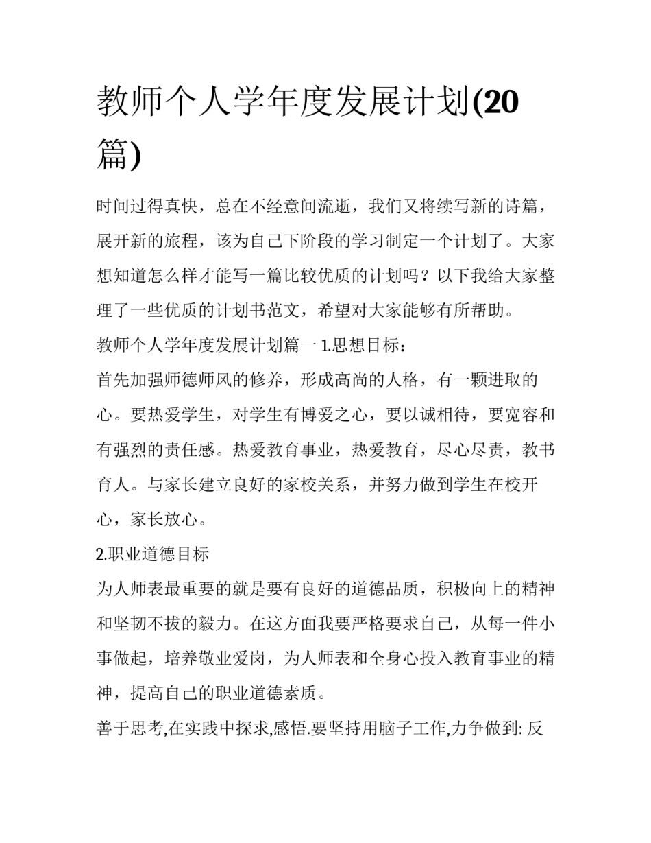 教师个人学年度发展计划(20篇)_第1页
