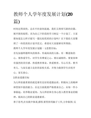 教师个人学年度发展计划(20篇)
