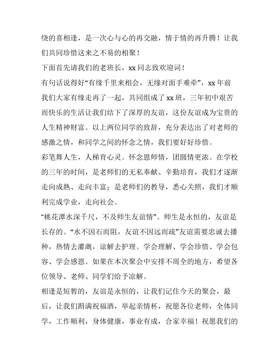 2023年同学聚会主持人开场白台词幽默搞笑 同学会聚餐开场白台词(三篇)_第2页