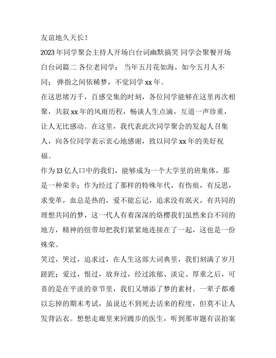 2023年同学聚会主持人开场白台词幽默搞笑 同学会聚餐开场白台词(三篇)_第3页