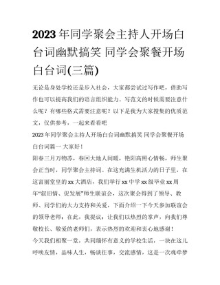 2023年同学聚会主持人开场白台词幽默搞笑 同学会聚餐开场白台词(三篇)