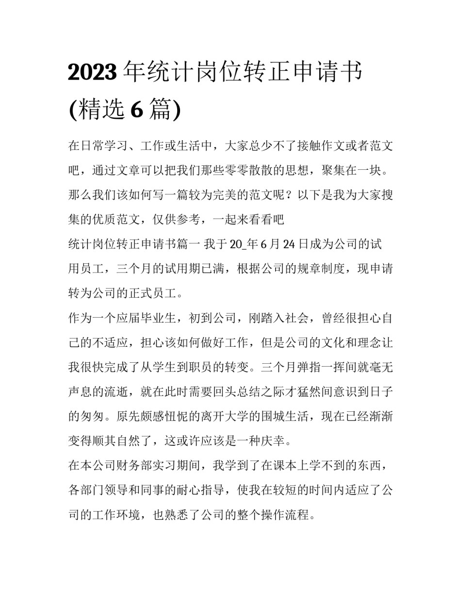 2023年统计岗位转正申请书(精选6篇)_第1页