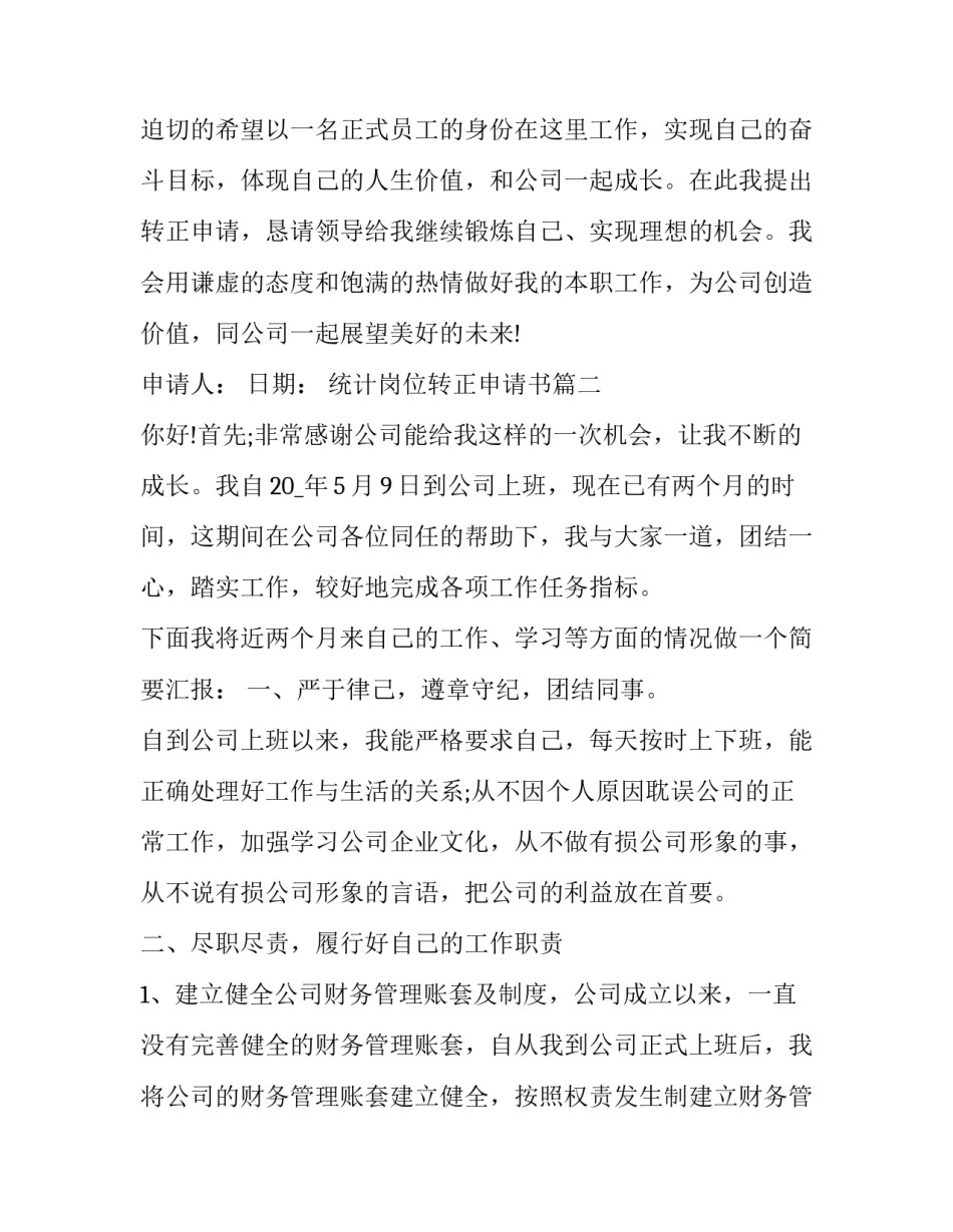 2023年统计岗位转正申请书(精选6篇)_第3页
