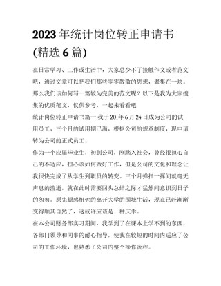 2023年统计岗位转正申请书(精选6篇)