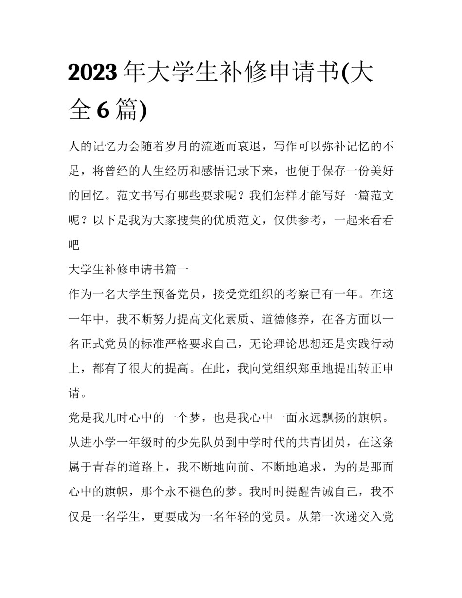 2023年大学生补修申请书(大全6篇)_第1页