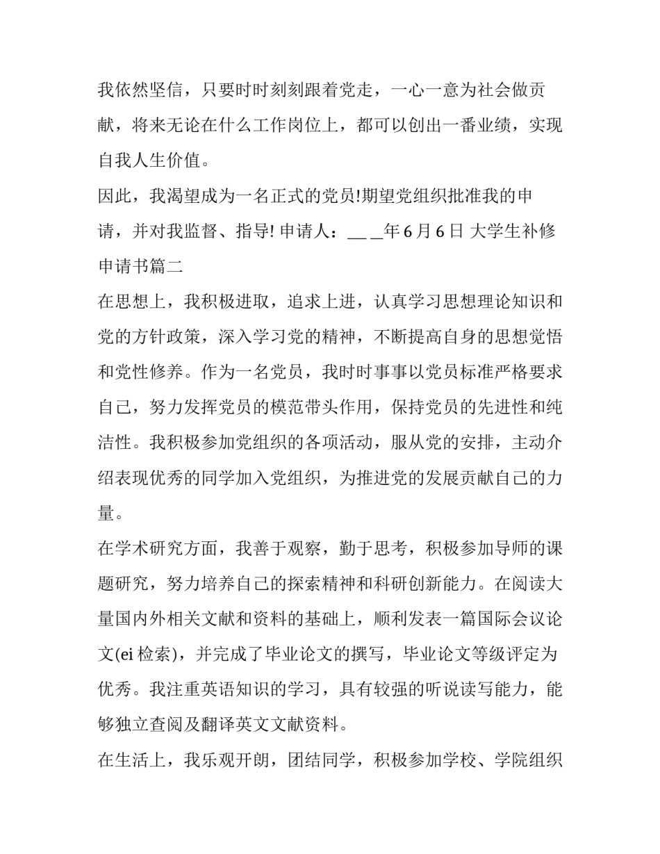 2023年大学生补修申请书(大全6篇)_第3页