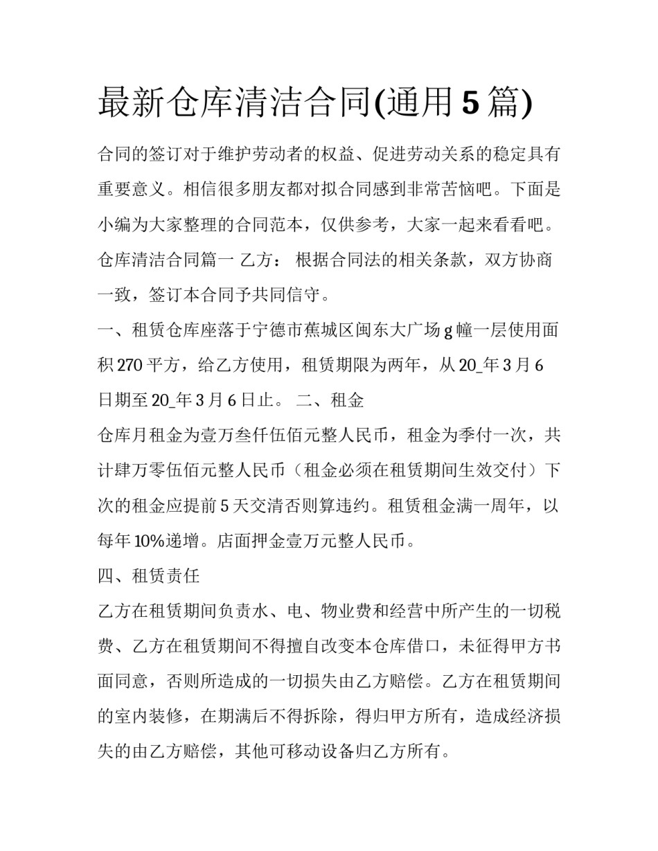 最新仓库清洁合同(通用5篇)_第1页