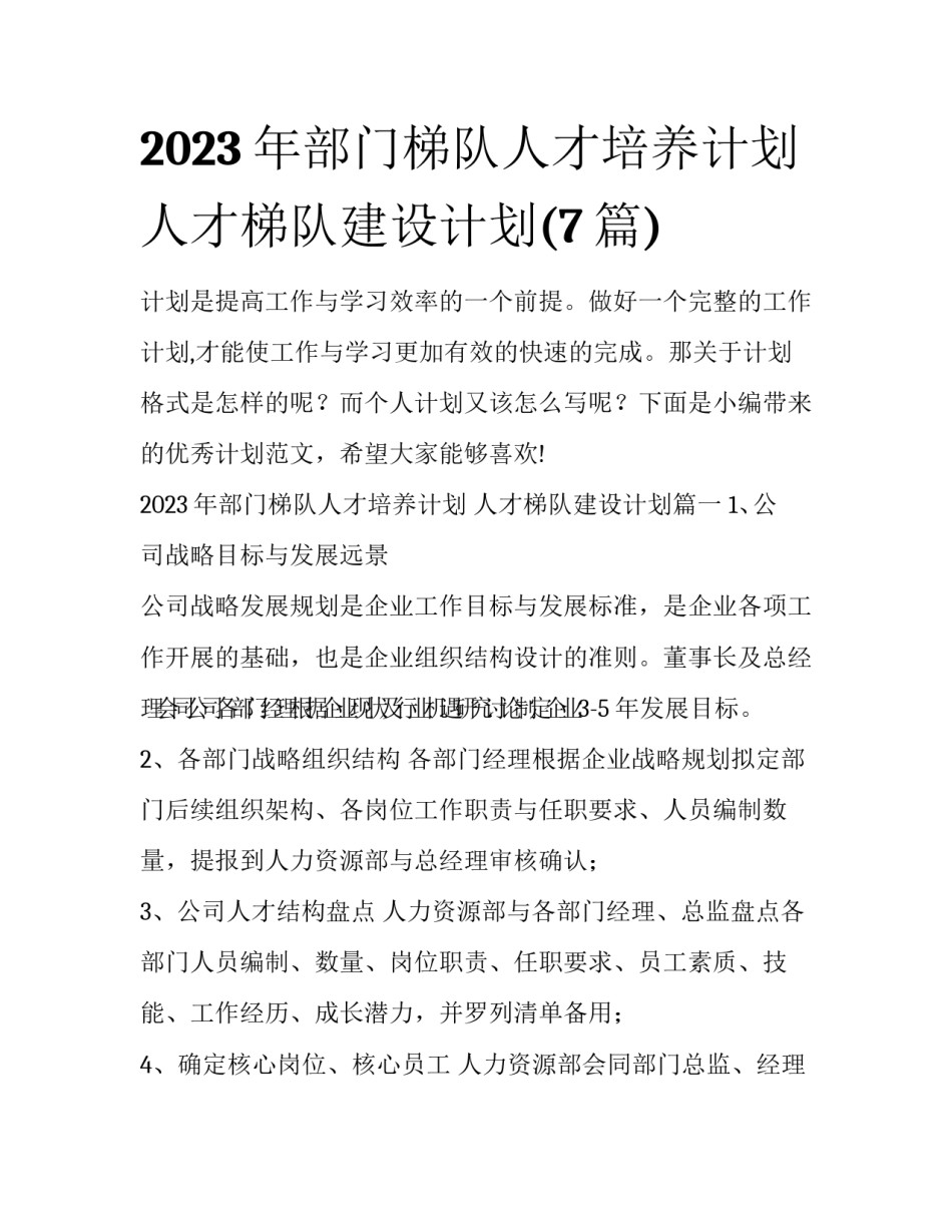 2023年部门梯队人才培养计划 人才梯队建设计划(7篇)_第1页