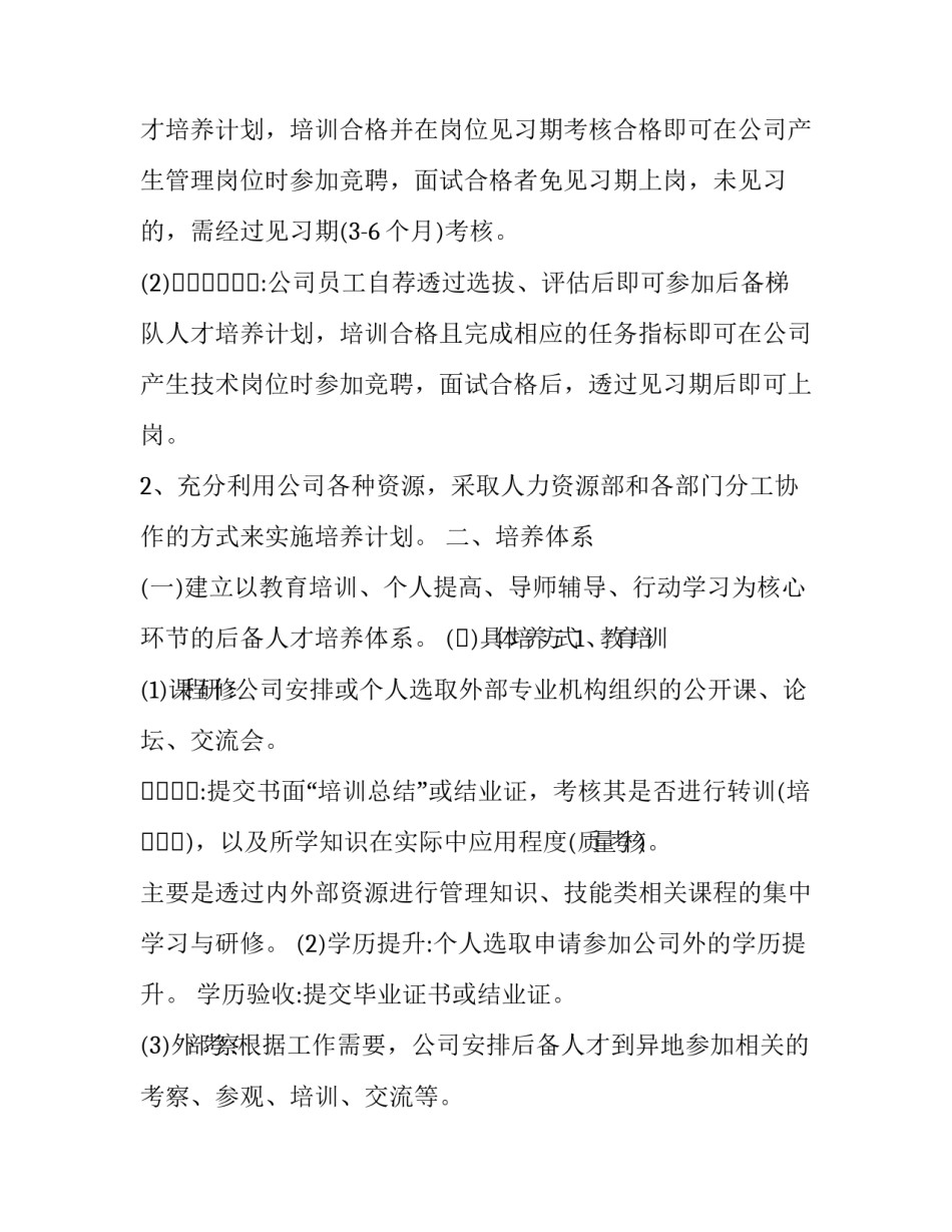 2023年部门梯队人才培养计划 人才梯队建设计划(7篇)_第3页