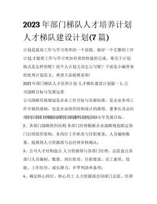 2023年部门梯队人才培养计划 人才梯队建设计划(7篇)