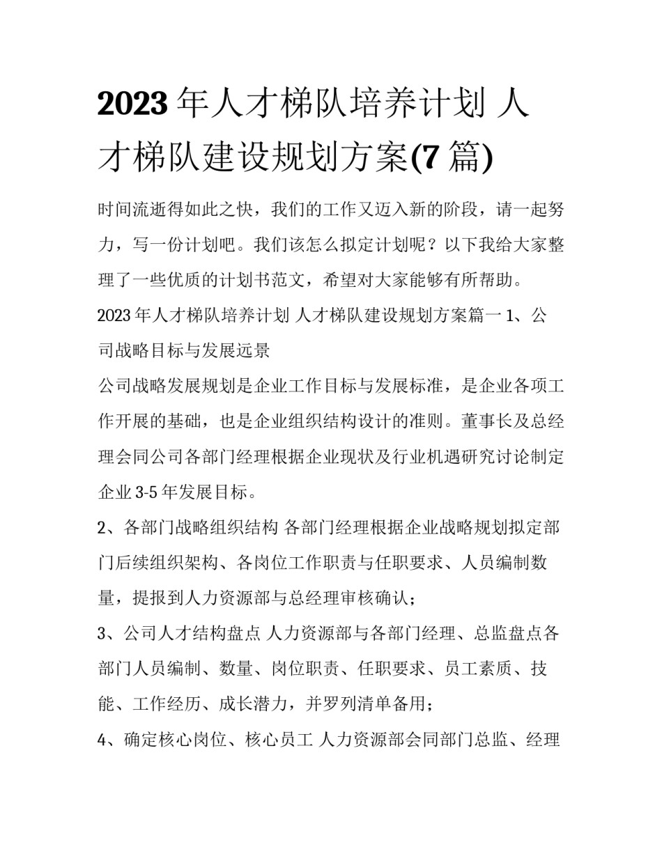 2023年人才梯队培养计划 人才梯队建设规划方案(7篇)_第1页
