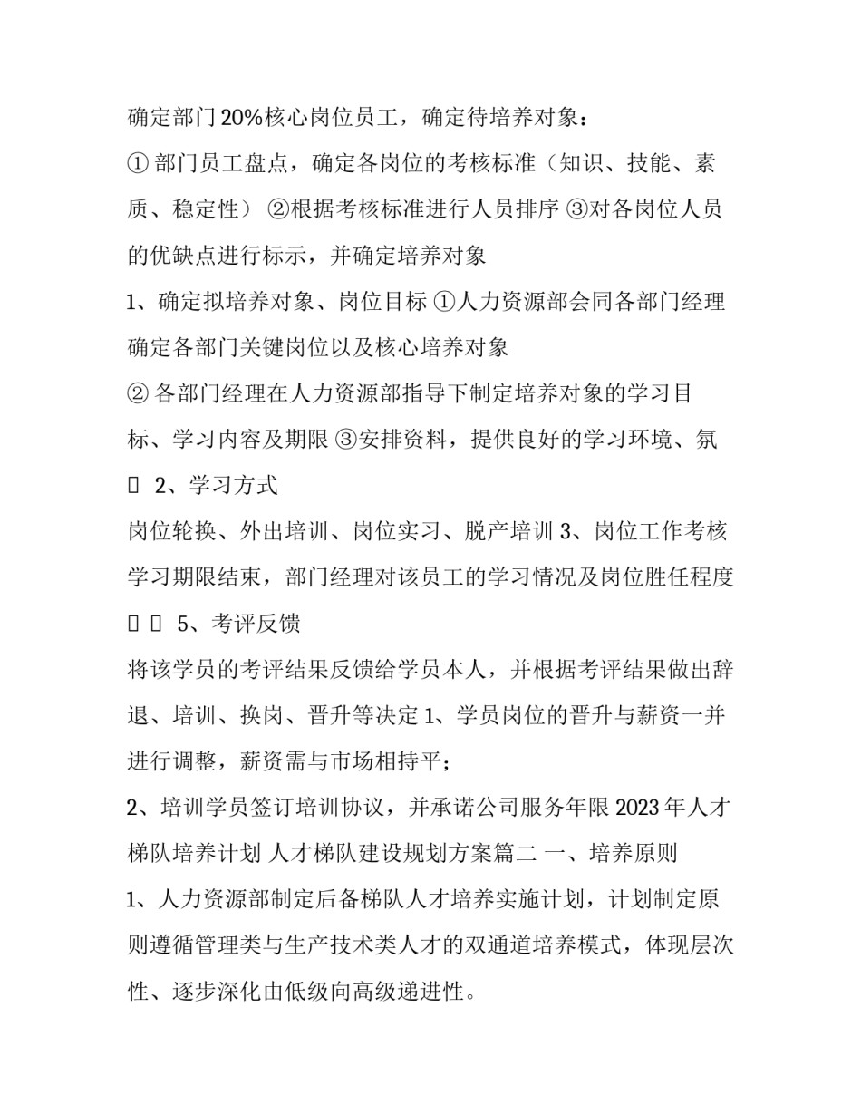 2023年人才梯队培养计划 人才梯队建设规划方案(7篇)_第2页