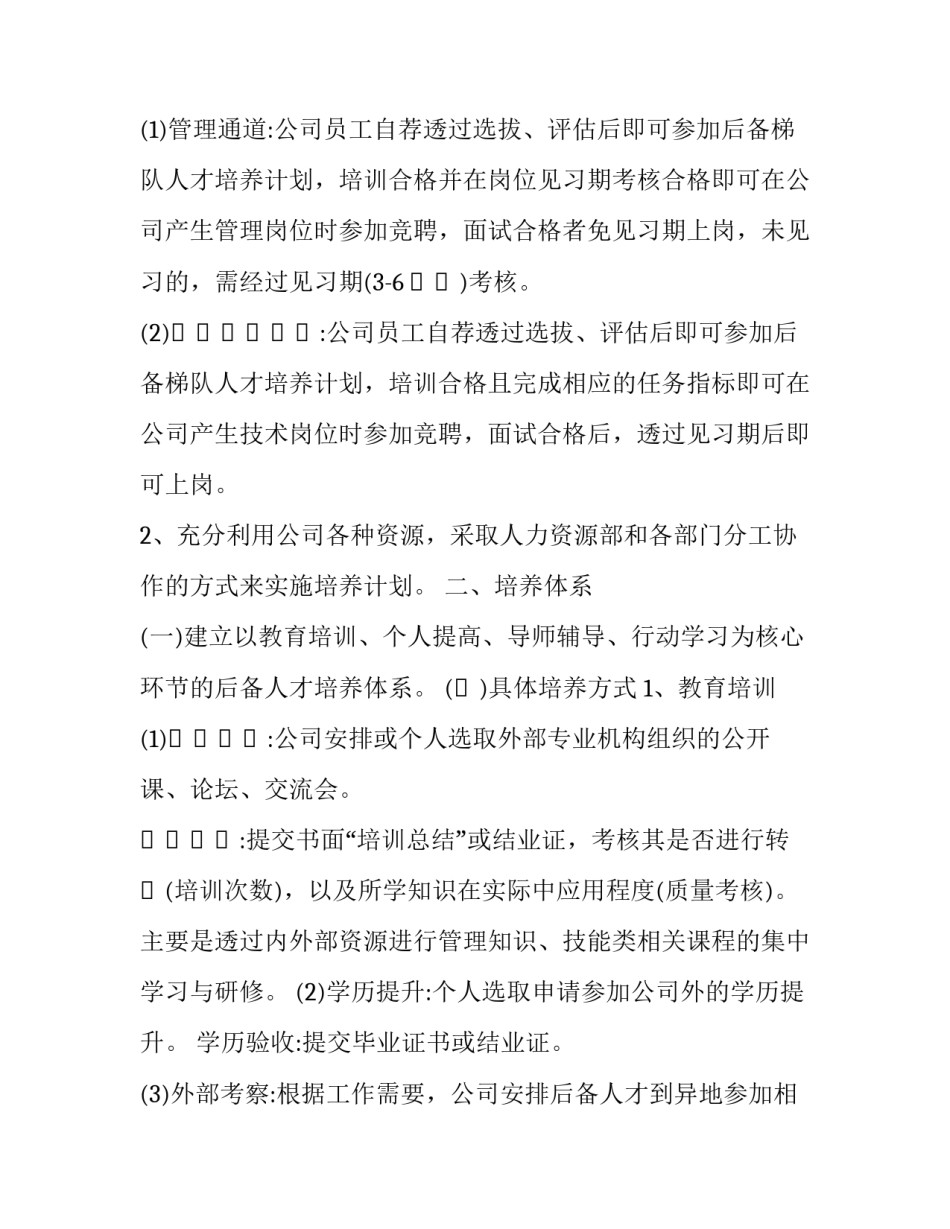 2023年人才梯队培养计划 人才梯队建设规划方案(7篇)_第3页