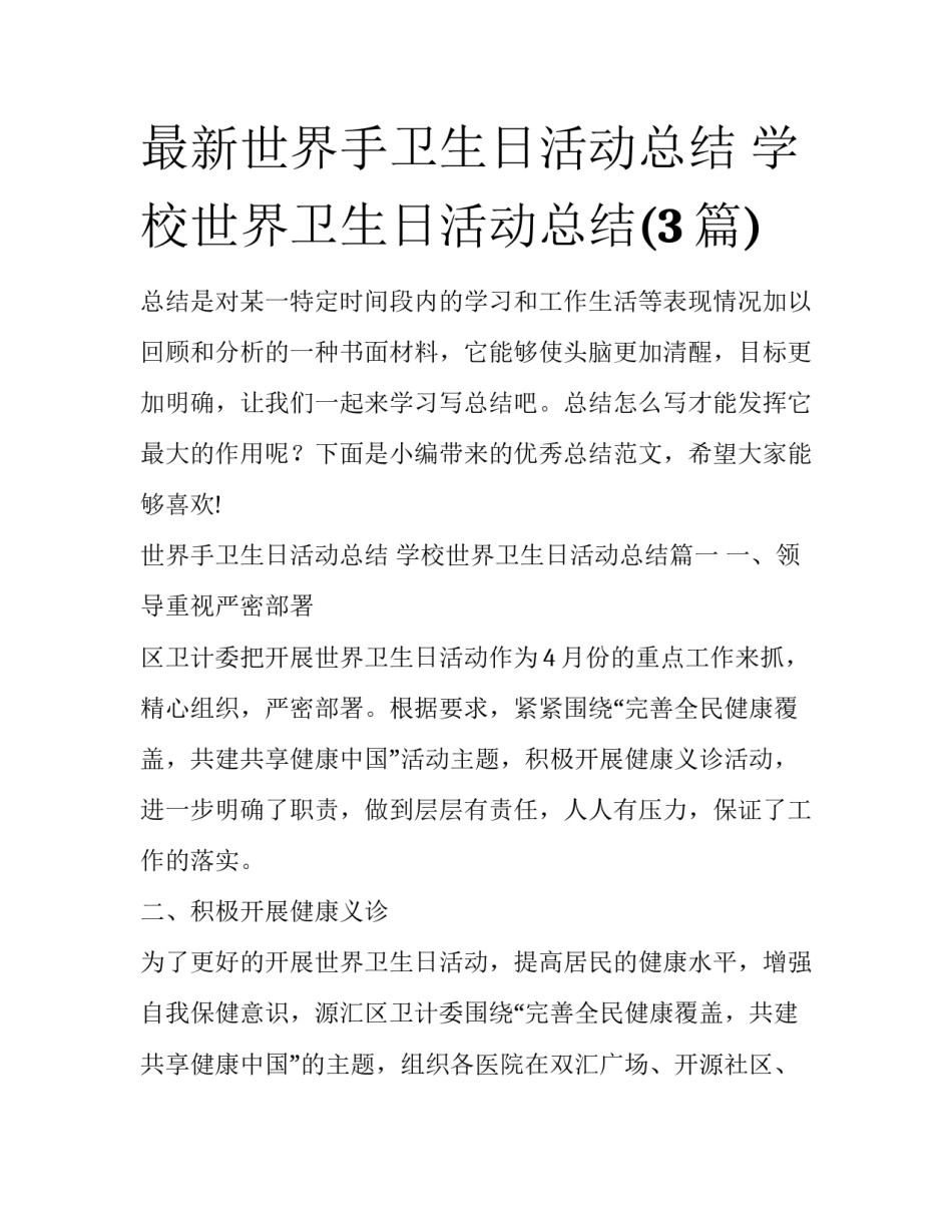 最新世界手卫生日活动总结 学校世界卫生日活动总结(3篇)_第1页