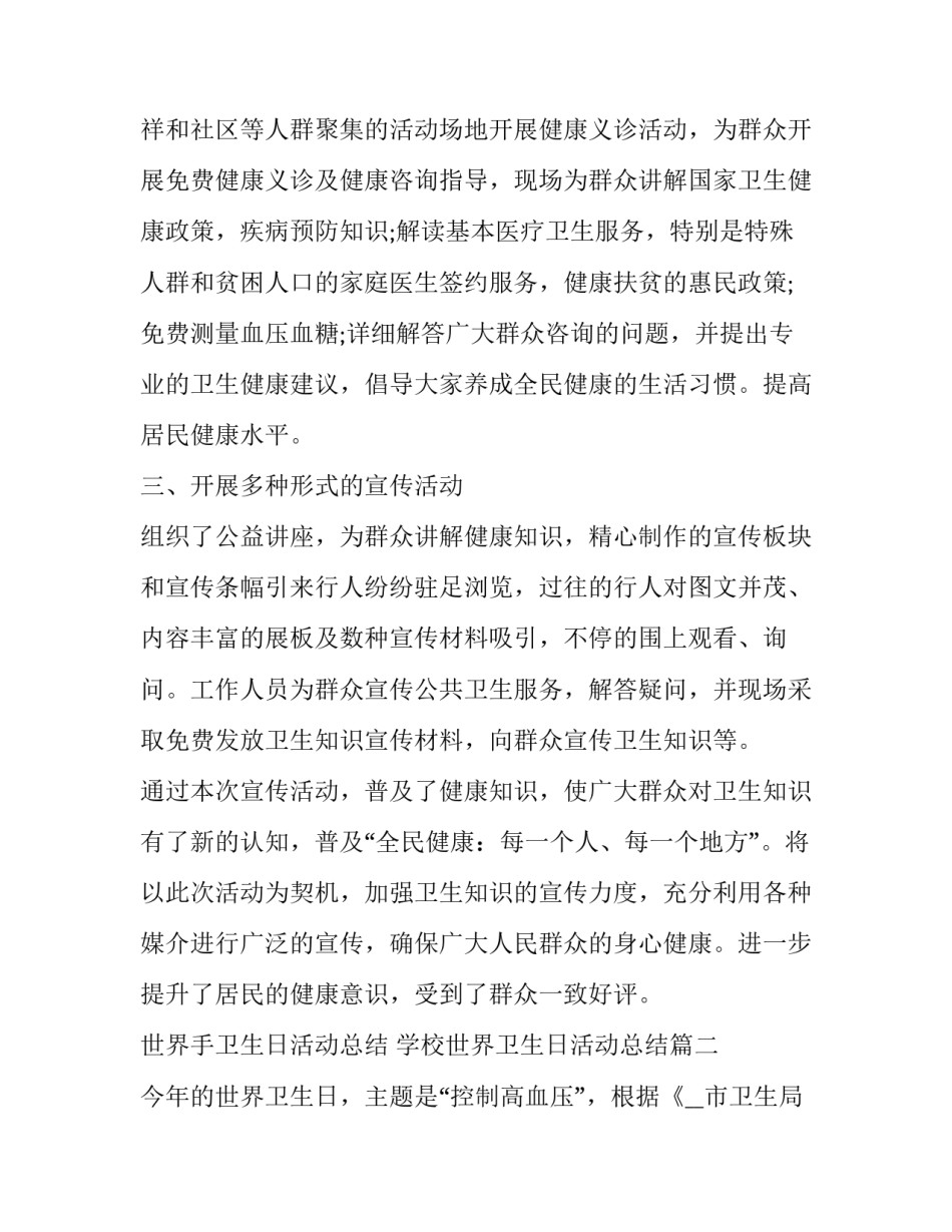 最新世界手卫生日活动总结 学校世界卫生日活动总结(3篇)_第2页