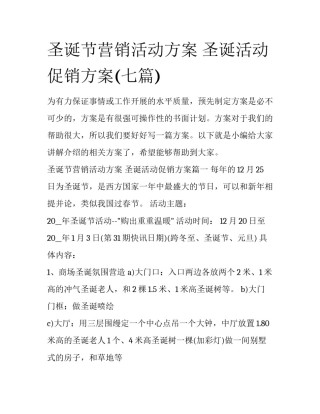 圣诞节营销活动方案 圣诞活动促销方案(七篇)