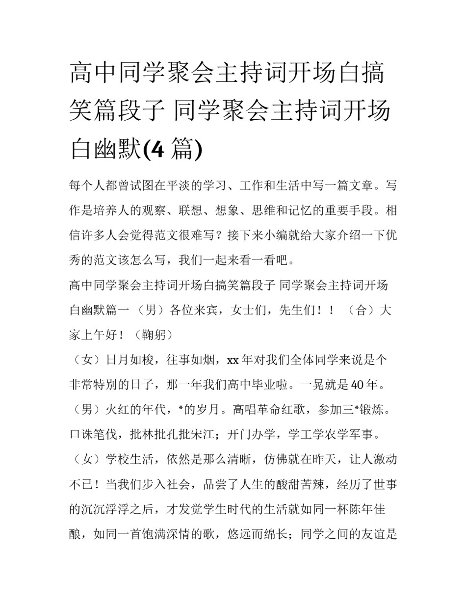 高中同学聚会主持词开场白搞笑篇段子 同学聚会主持词开场白幽默(4篇)_第1页