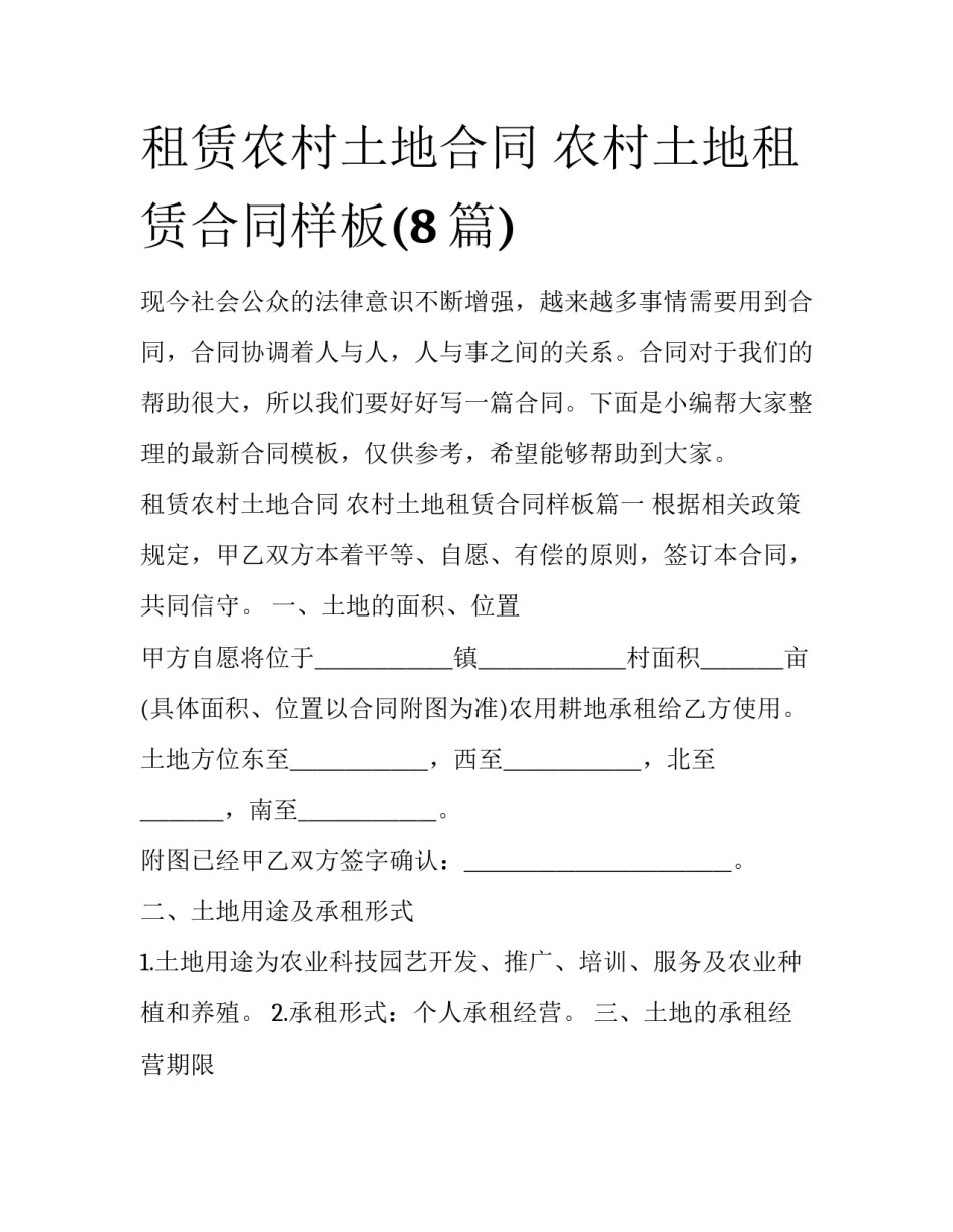 租赁农村土地合同 农村土地租赁合同样板(8篇)_第1页