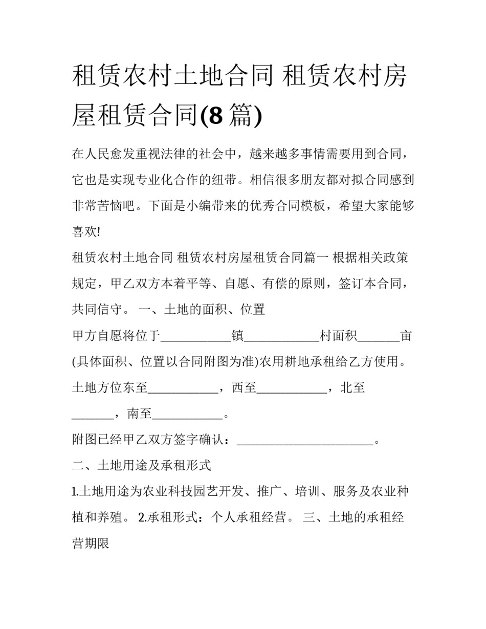 租赁农村土地合同 租赁农村房屋租赁合同(8篇)_第1页