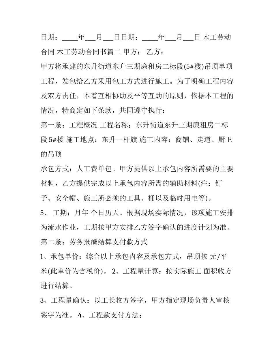 木工劳动合同 木工劳动合同书(十一篇)_第3页
